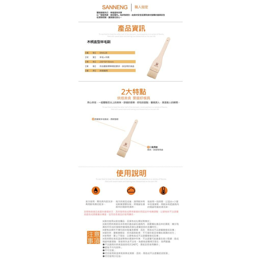 三能 羊毛刷 食品刷 烤肉刷SN4127 SN4125  SN4126 SN4127 SN4128 SN4129-細節圖4