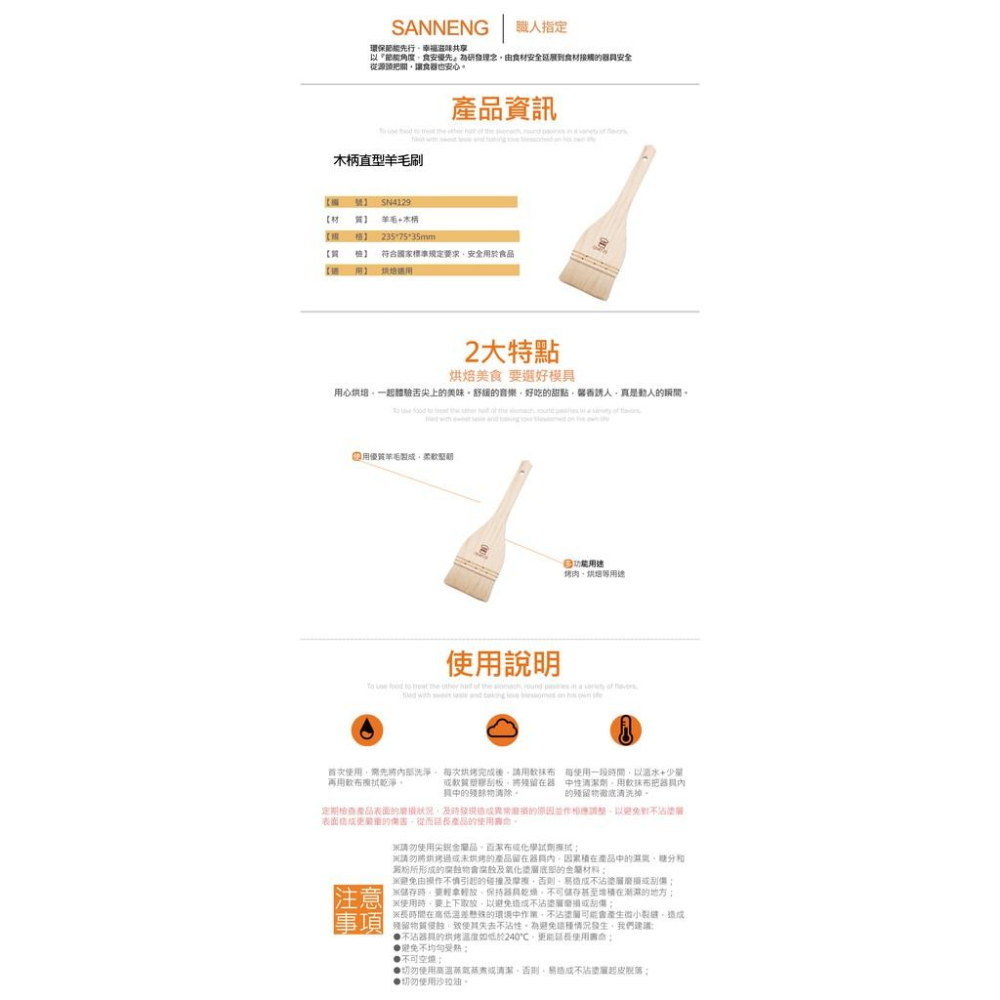 三能 羊毛刷 食品刷 烤肉刷SN4127 SN4125  SN4126 SN4127 SN4128 SN4129-細節圖5