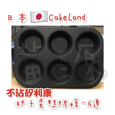 日本cakeland 不沾矽利康杯子蛋糕烤模 __6連模