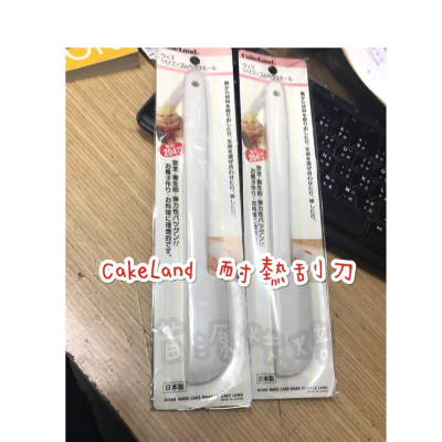 日本 cakeland 耐熱一體成形 清潔刮刀 抹刀 果醬 no-1230