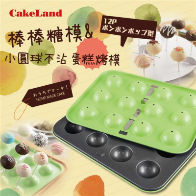 【日本CakeLand】12顆小圓球不沾蛋糕烤模&amp;棒棒糖模-日本製