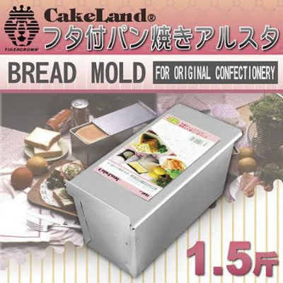 【日本CAKELAND】附蓋長方形吐司烤模(1.5斤)