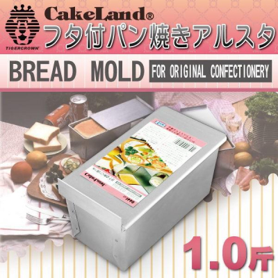 日本CakeLand 1斤附蓋長方型吐司烤模