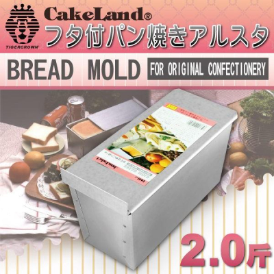 日本CAKELAND 附蓋長方形吐司烤模(2斤)