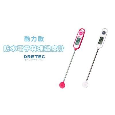 日本DRETEC 防水料理電子溫度計(白色)
