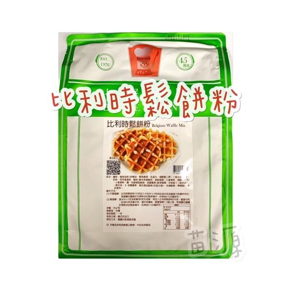 卡羅美式鬆餅粉.比利時鬆餅粉.格子Q鬆餅粉 2kg-細節圖3