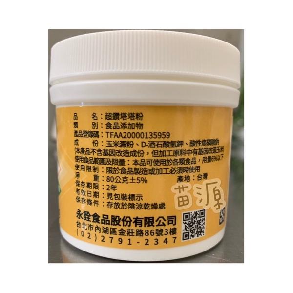 超鑽 塔塔粉 膨脹劑 80g 食品添加物-細節圖4