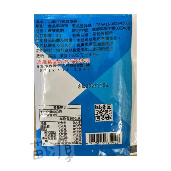 新包裝 永銓食品 小蘇打粉 食品級 食用小蘇打粉 食品添加物-細節圖2