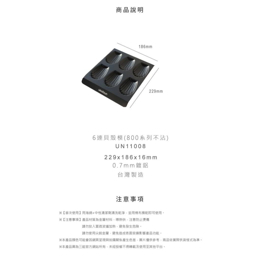 《UNOPAN》6連貝殼模 瑪德蓮模(800系列不沾) UN11008-細節圖5