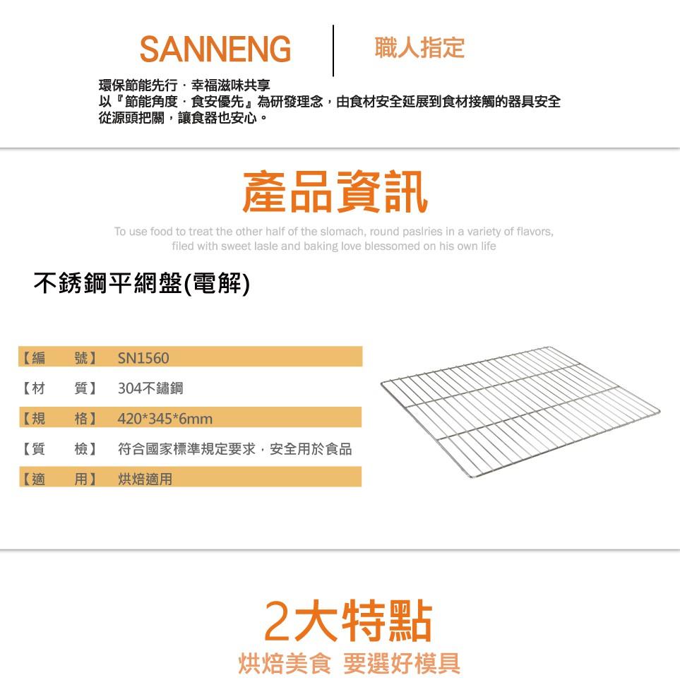 三能《SANNENG》SN1560 不銹鋼平網盤 冷卻架 烤架-細節圖3