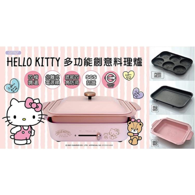 Hello Kitty 多功能創意料理爐 深鍋組