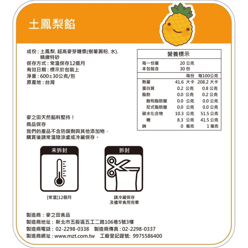 麥之田 土鳳梨餡 600G-細節圖2