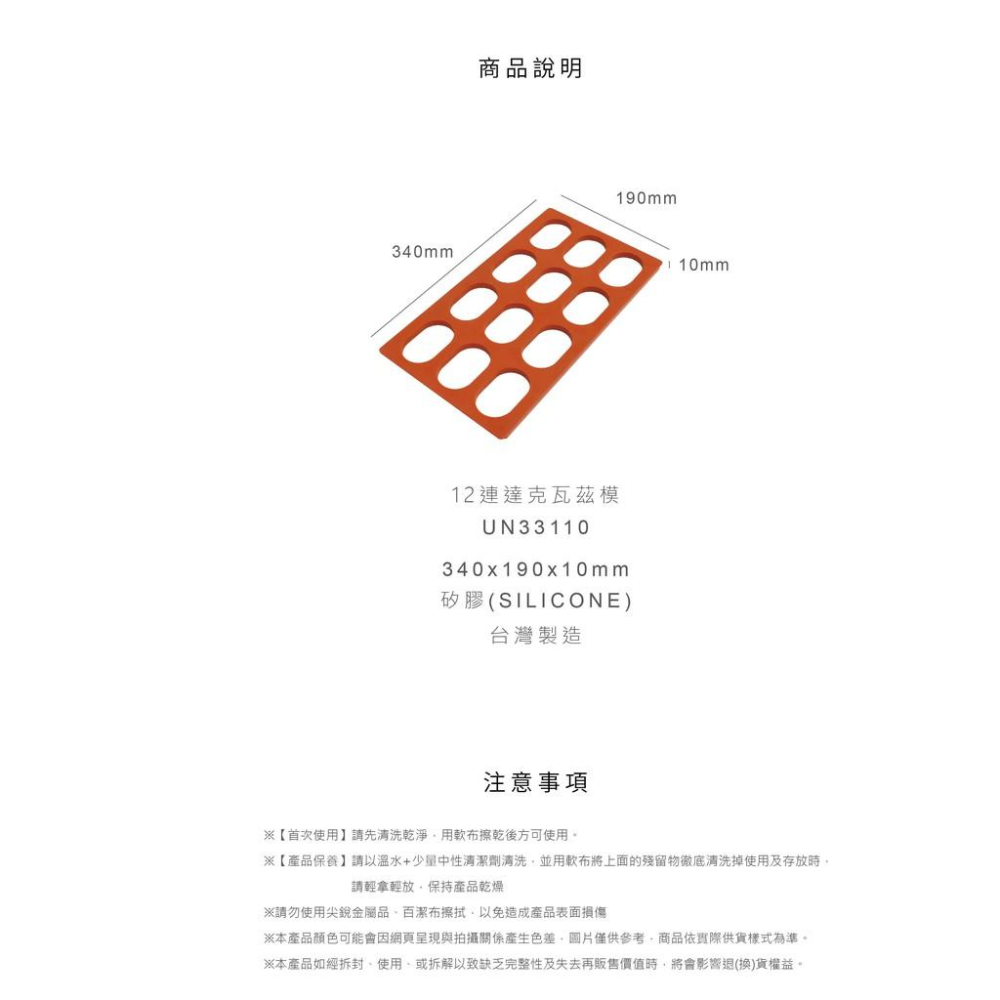 《UNOPAN》12連達克瓦茲模 UN33110-細節圖5