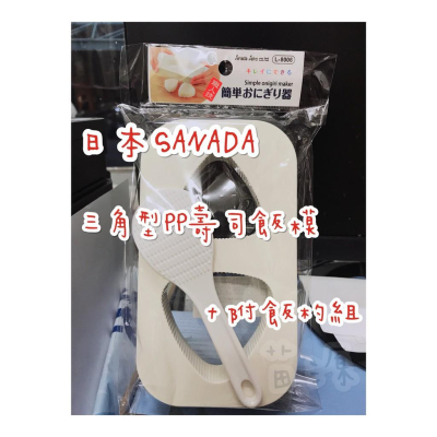 日本SANADA 三角型PP壽司飯模+附飯杓組