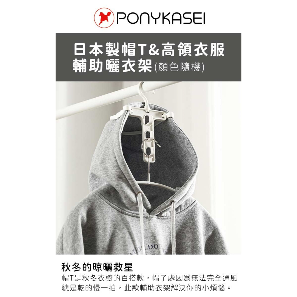 日本 PONYKASEI 雨衣&高領曬乾晾衣架-日本製-細節圖2