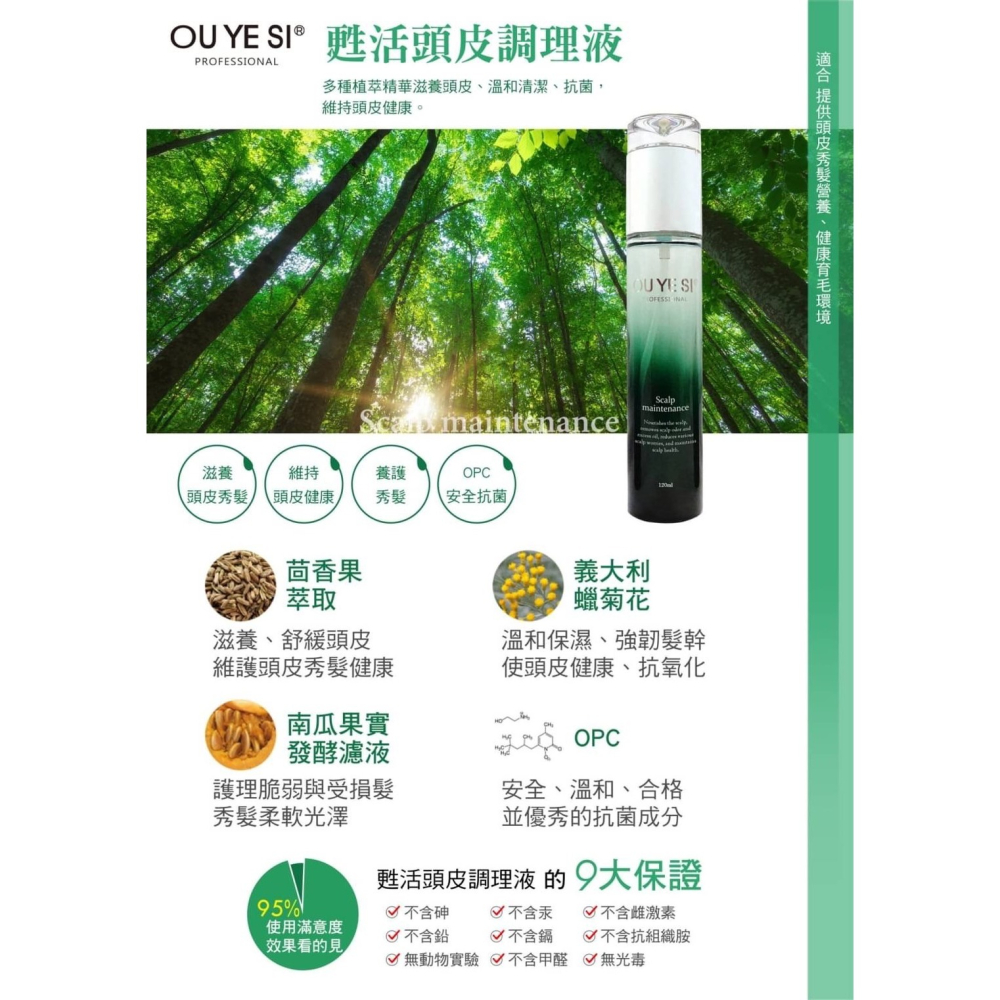 OU YE SI 歐亞絲 甦活頭皮調理液120ml 頭皮控油 頭皮調理 頭皮護理 頭皮養護 頭皮調理液-細節圖3