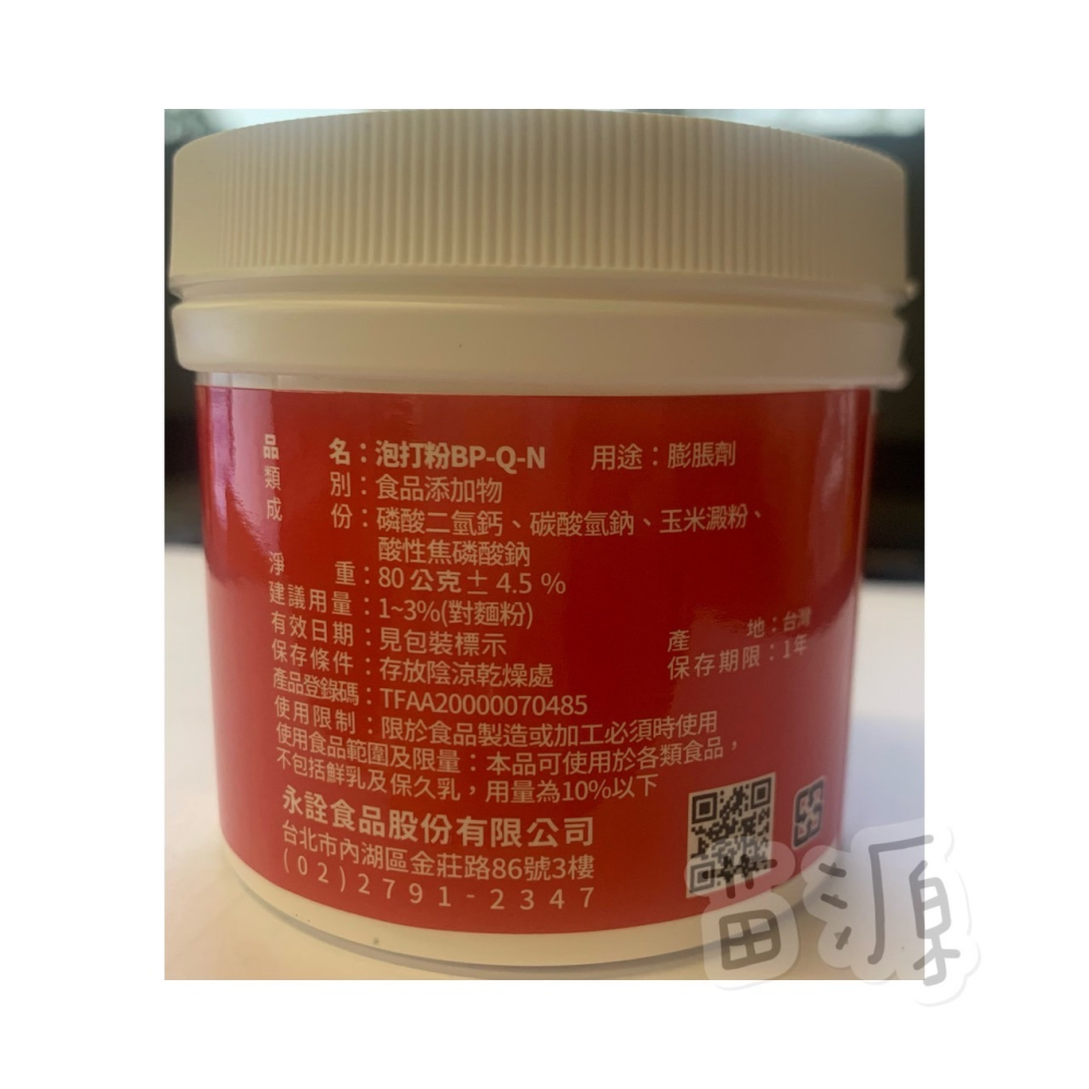 永詮 泡打粉 80g 無鋁泡打粉 食品添加物 膨脹劑-細節圖2