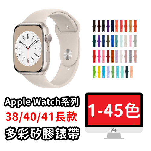 Apple Watch錶帶 運動錶帶 矽膠錶帶 蘋果手錶錶帶 38 40 41MM 長錶帶 S8 SE 765432