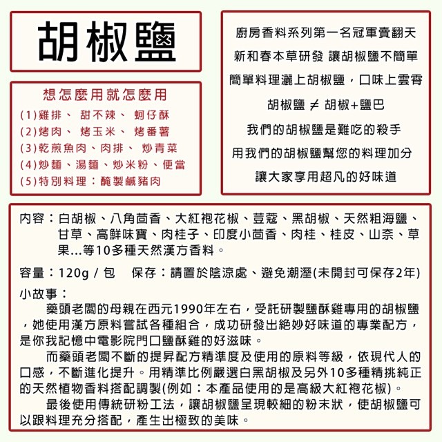 胡椒鹽【廚房香料系列】【新和春本草】【新和春中藥房】-細節圖2