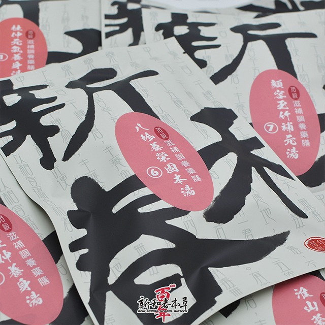 頂級小產坐月子藥膳【新和春本草】【新和春中藥房】-細節圖7