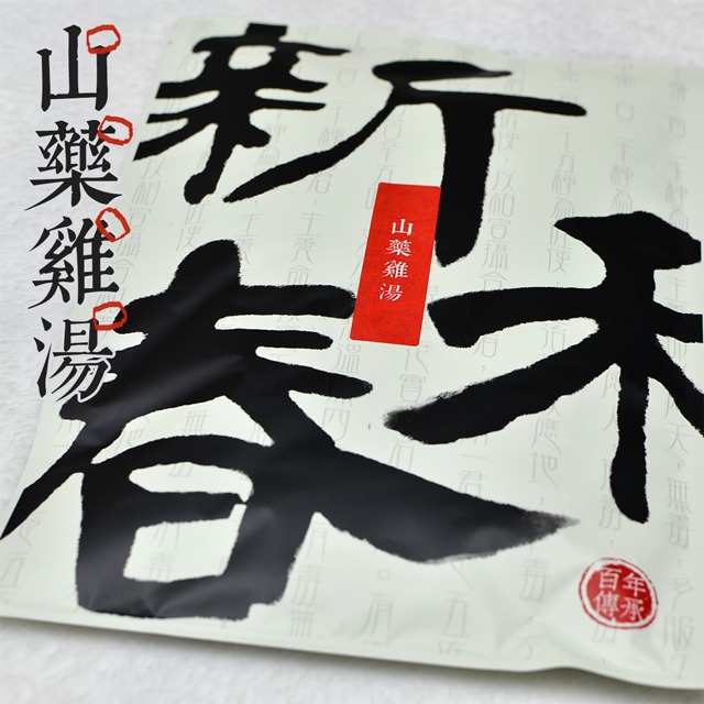 山藥雞湯【藥膳料理包】【新和春本草】【新和春中藥房】-細節圖2