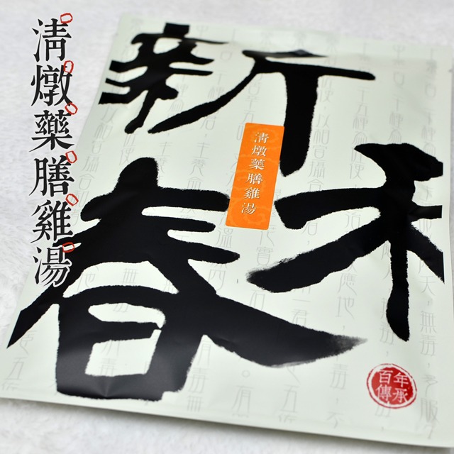 清燉藥膳雞湯【藥膳料理包】【新和春本草】【新和春中藥房】-細節圖2