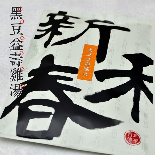 黑豆益壽雞湯【藥膳料理包】【新和春本草】【新和春中藥房】-細節圖2