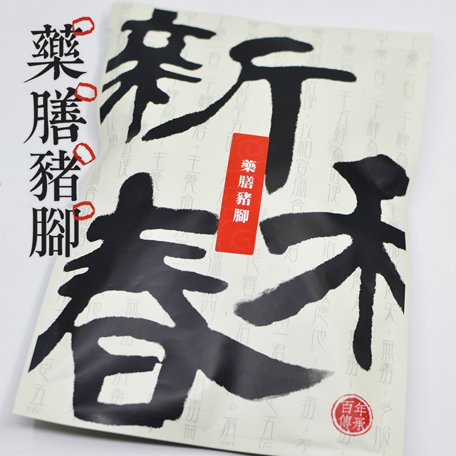 藥膳豬腳-清燉配方【藥膳料理包】【新和春本草】【新和春中藥房】-細節圖2