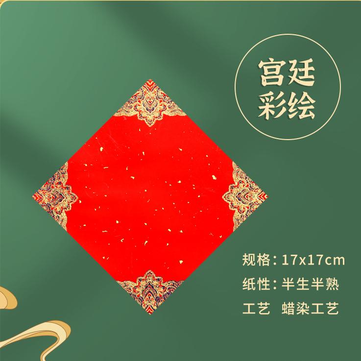 【金車屋 】單字/小春 灑金手工宣  春聯紙 單字 紅紙 春聯 萬年紅 17x17cm 100張 小春 春 福 滿 斗方-細節圖3