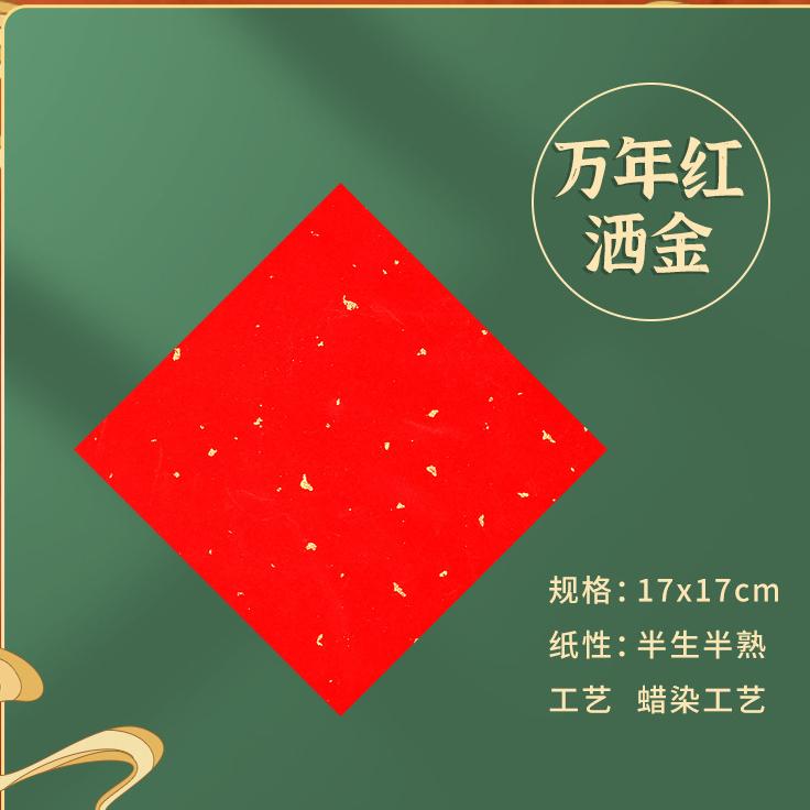 【金車屋 】單字/小春 灑金手工宣  春聯紙 單字 紅紙 春聯 萬年紅 17x17cm 100張 小春 春 福 滿 斗方-細節圖4