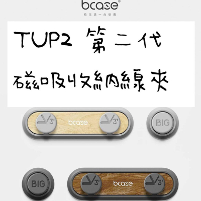 【金車屋】bcase TUP 二代 原木吸磁理線器磁力收線器數據線辦公小物充電線收納 桌面集線器磁吸捲線器桌面收線繞線器