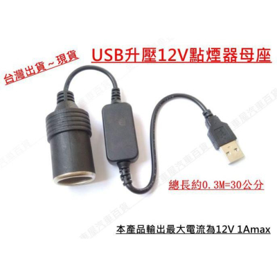 【金車屋】5V 2A USB 轉 車用12V轉接 母座 點菸器
