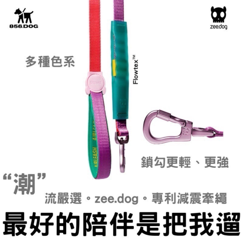 💁🏻‍♂️ 多種色系 zeedog 最新零拉力牽繩 狗牽繩 減震牽繩 寵物牽繩 牽引繩