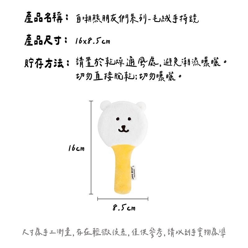 𝑯𝒖＇𝒔＞現貨｜自嘲熊的朋友們 毛絨手拿鏡 化妝鏡 美妝鏡 女孩們的必需品 鏡子 手持鏡-細節圖8