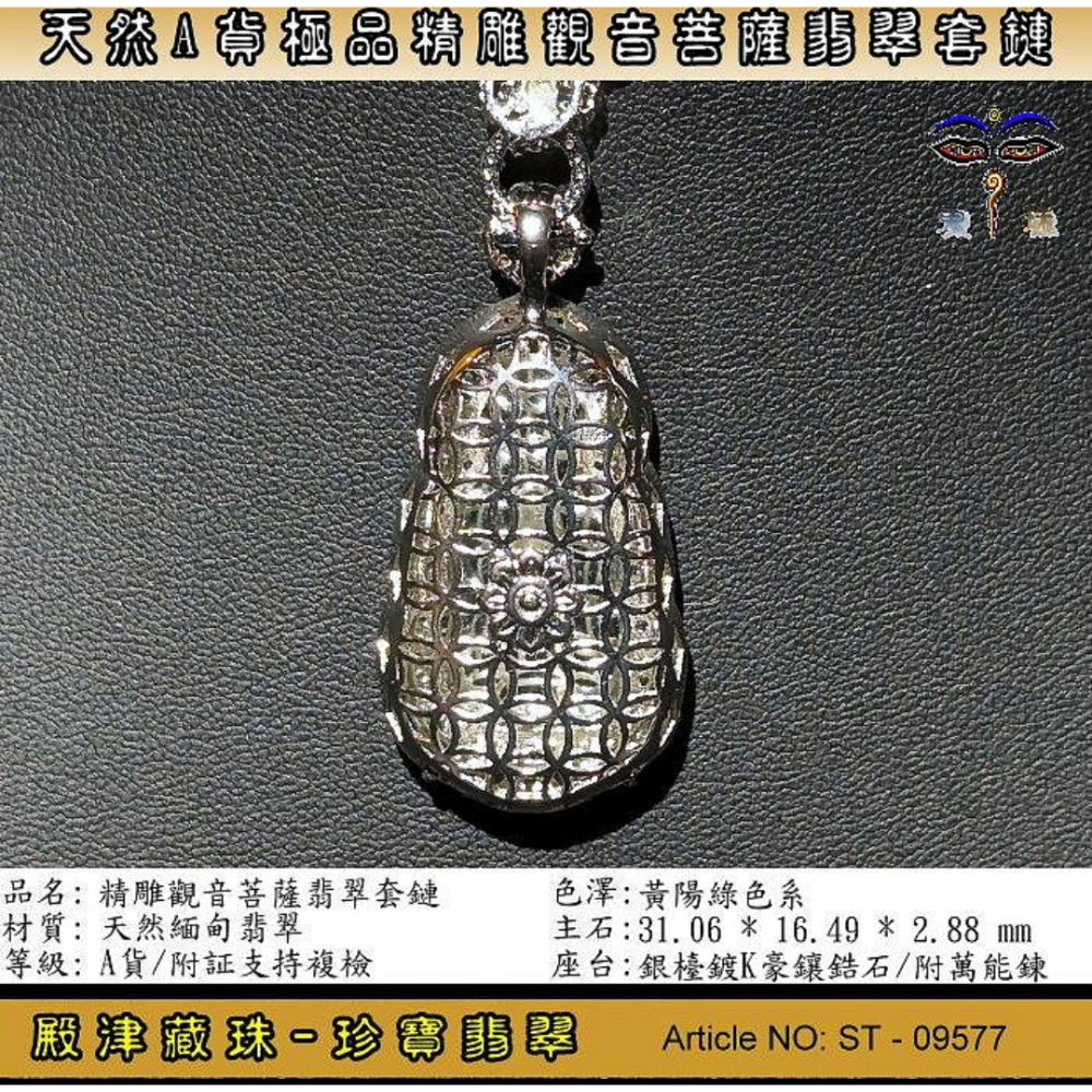 【珍寶翡翠】天然A貨翡翠-極品精雕觀音菩薩翡翠套鏈。附証假貨包退支持複檢。ST-09577-細節圖5