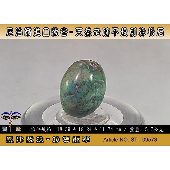 【珍寶翡翠】尼泊爾進口藏密-天然老礦不規則綠松石。優質精品。ST - 09573-細節圖2