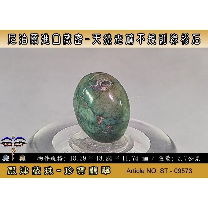 【珍寶翡翠】尼泊爾進口藏密-天然老礦不規則綠松石。優質精品。ST - 09573-細節圖3