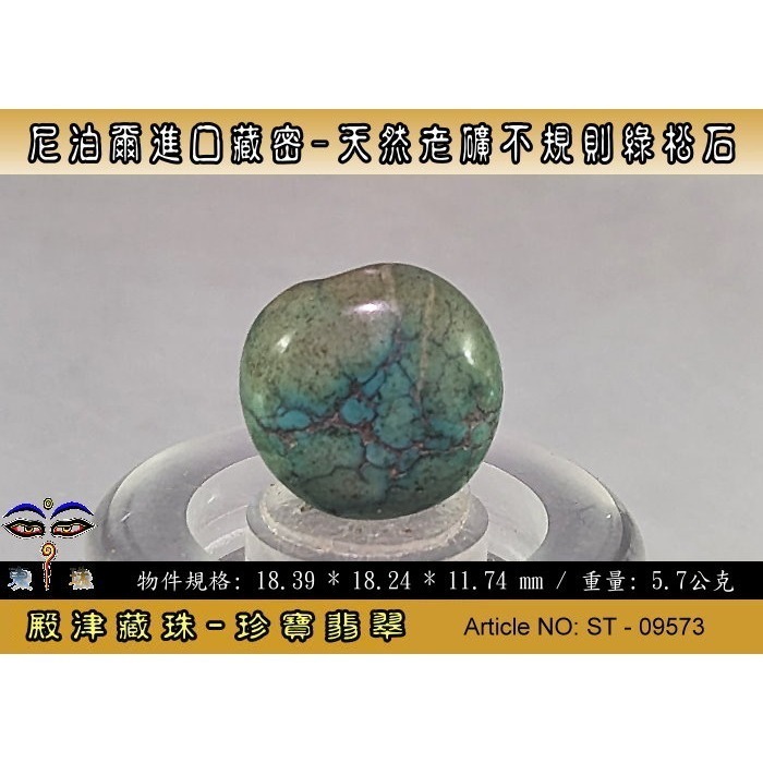 【珍寶翡翠】尼泊爾進口藏密-天然老礦不規則綠松石。優質精品。ST - 09573-細節圖4