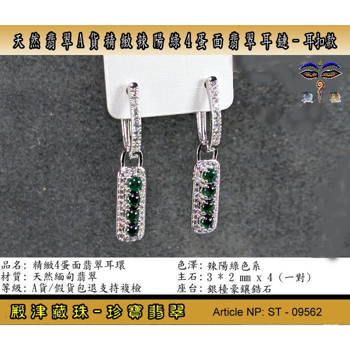 【珍寶翡翠】天然翡翠A貨精緻冰辣綠4顆蛋面翡翠耳鏈-耳勾款。假貨包退支持複檢。ST-09562-細節圖2