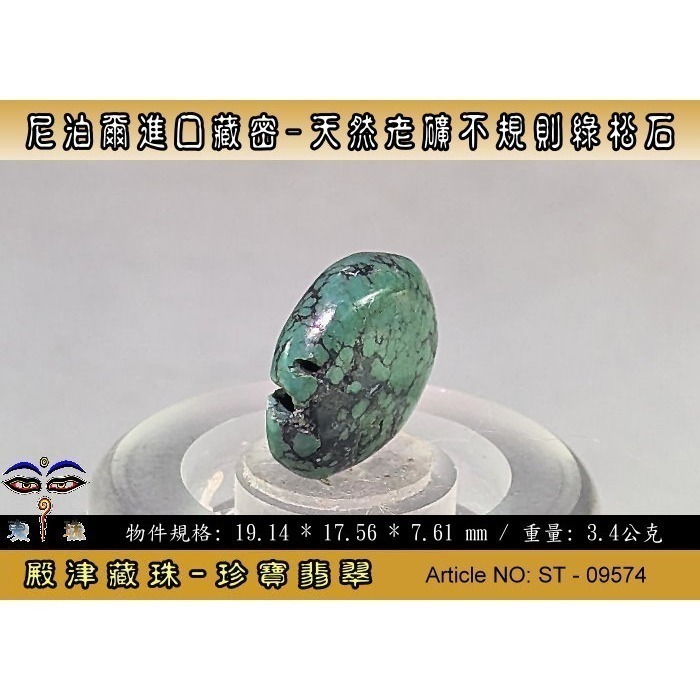 【珍寶翡翠】尼泊爾進口藏密-天然老礦不規則綠松石。優質精品。ST - 09574-細節圖2