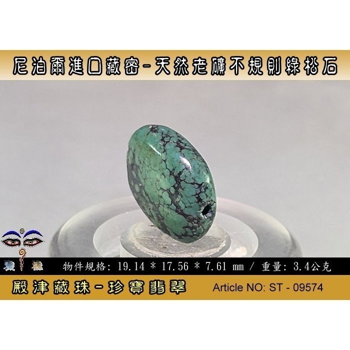 【珍寶翡翠】尼泊爾進口藏密-天然老礦不規則綠松石。優質精品。ST - 09574-細節圖3