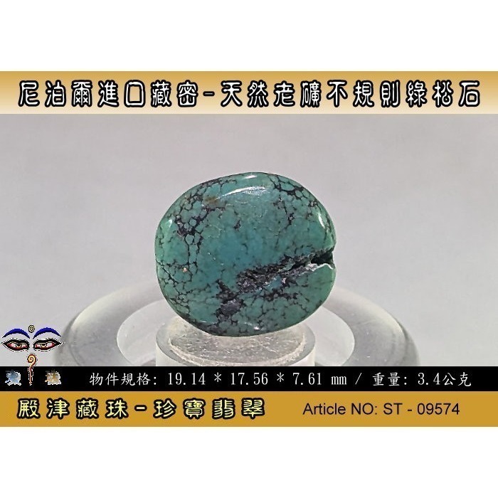 【珍寶翡翠】尼泊爾進口藏密-天然老礦不規則綠松石。優質精品。ST - 09574-細節圖4
