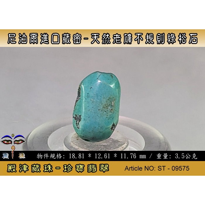 【珍寶翡翠】尼泊爾進口藏密-天然老礦不規則綠松石。優質精品。ST - 09575-細節圖2