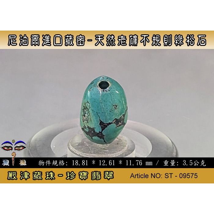 【珍寶翡翠】尼泊爾進口藏密-天然老礦不規則綠松石。優質精品。ST - 09575-細節圖3