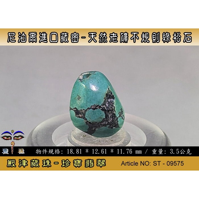 【珍寶翡翠】尼泊爾進口藏密-天然老礦不規則綠松石。優質精品。ST - 09575-細節圖4