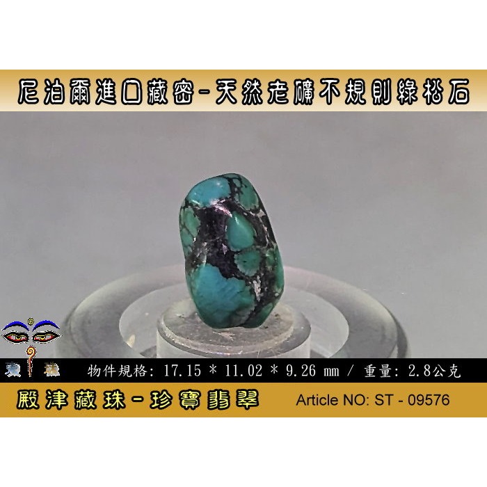 【珍寶翡翠】尼泊爾進口藏密-天然老礦不規則綠松石。優質精品。ST - 09576-細節圖2