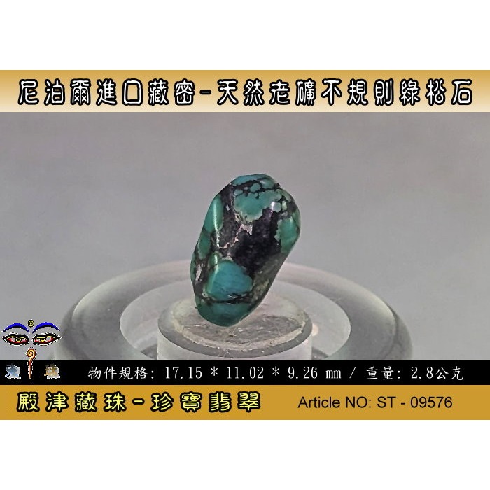 【珍寶翡翠】尼泊爾進口藏密-天然老礦不規則綠松石。優質精品。ST - 09576-細節圖3