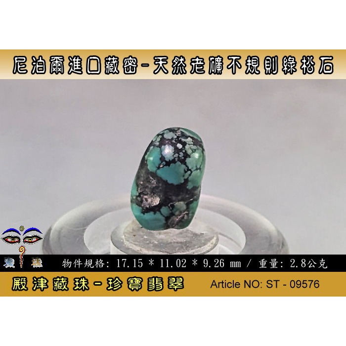 【珍寶翡翠】尼泊爾進口藏密-天然老礦不規則綠松石。優質精品。ST - 09576-細節圖4