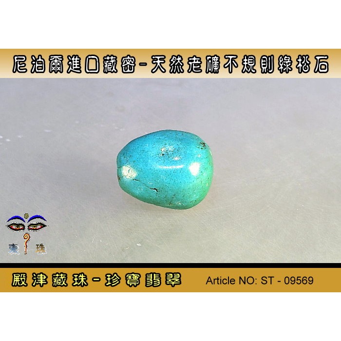 【珍寶翡翠】尼泊爾進口藏密-天然老礦不規則綠松石。優質精品。ST - 09569-細節圖2