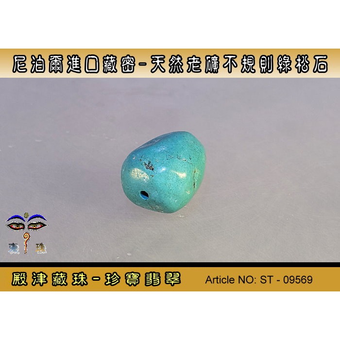 【珍寶翡翠】尼泊爾進口藏密-天然老礦不規則綠松石。優質精品。ST - 09569-細節圖3